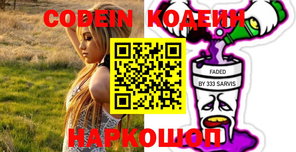 Кодеин Purple Drank  Вход с VPN  Кодеиновый сироп Lean напиток Lean (лин)  Новосибирск 